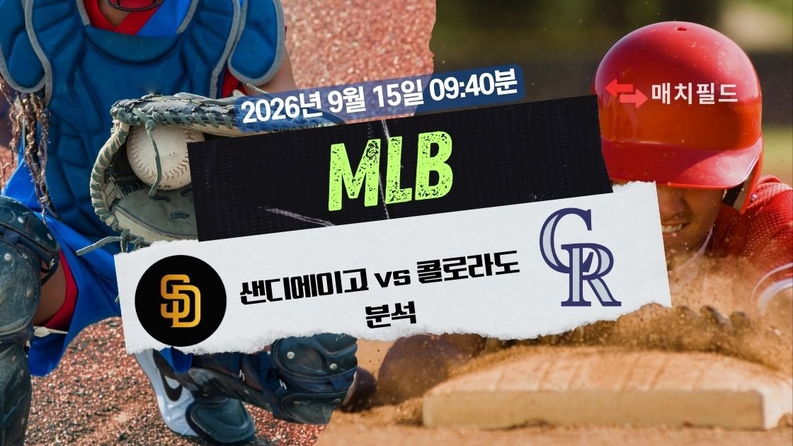 2026년 9월 15일 샌디에이고 vs 콜로라도 MLB 분석