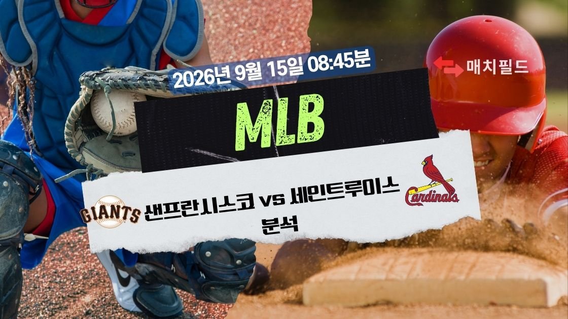 2026년 9월 15일 샌프란시스코 vs 세인트루이스 MLB 분석