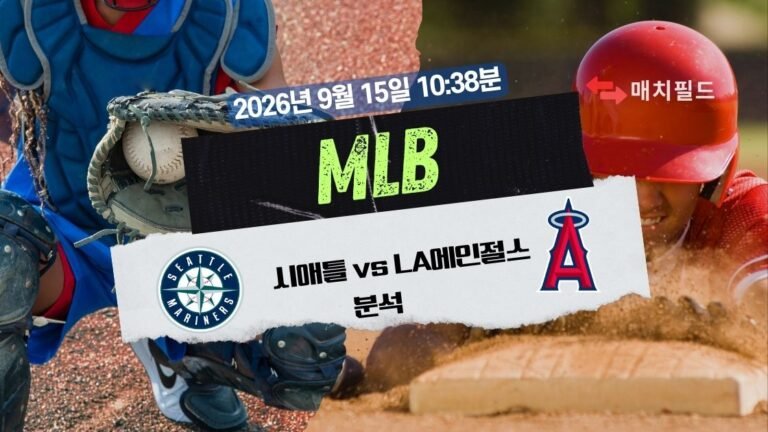 2026년 9월 15일 시애틀 vs LA에인절스 MLB 분석