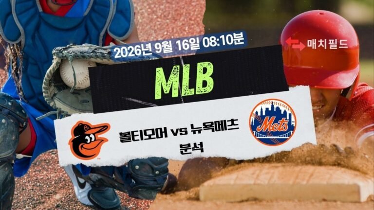 2026년 9월 16일 볼티모어 vs 뉴욕메츠 MLB 분석