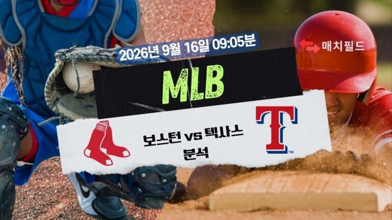 2026년 9월 16일 보스턴 vs 텍사스 MLB 분석