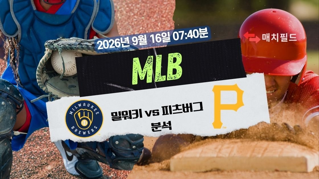 2026년 9월 16일 밀워키 vs 피츠버그 MLB 분석
