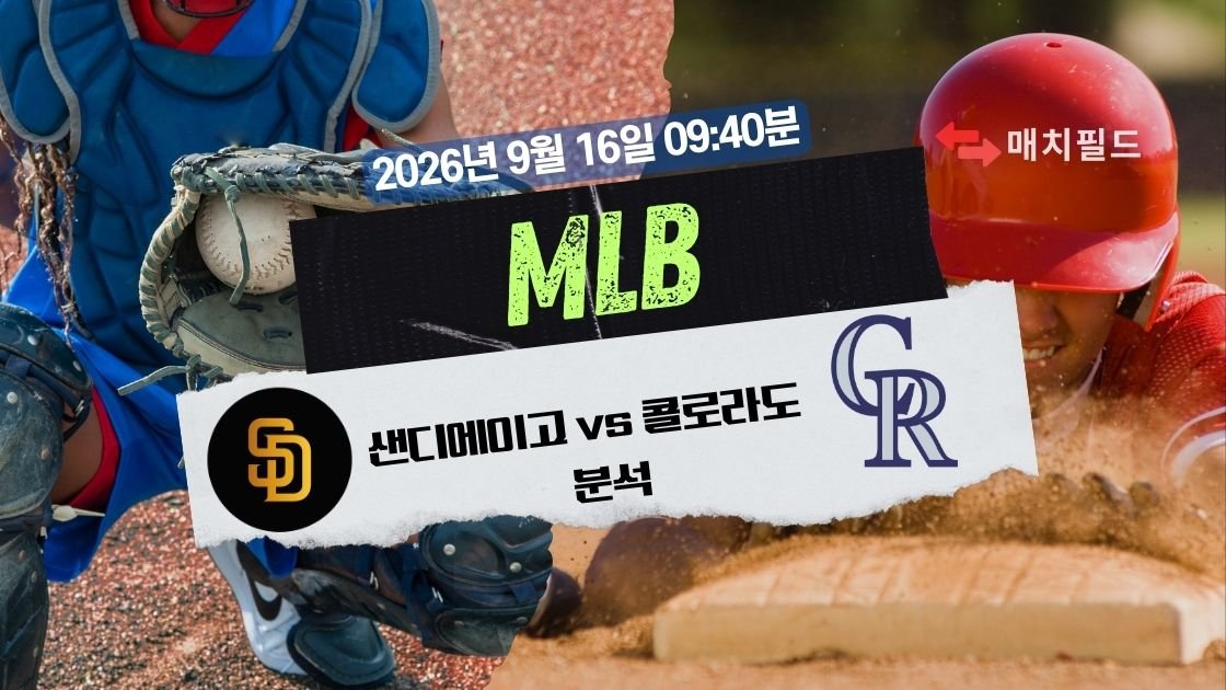 2026년 9월 16일 샌디에이고 vs 콜로라도 MLB 분석