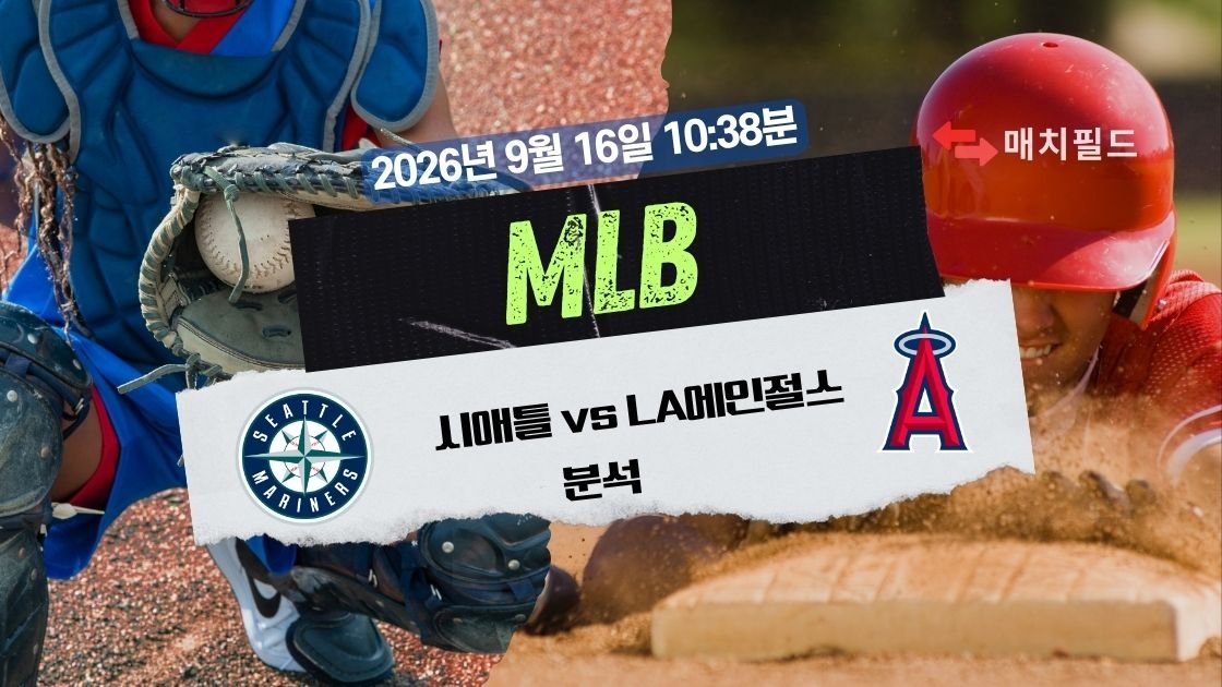 2026년 9월 16일 시애틀 vs LA에인절스 MLB 분석