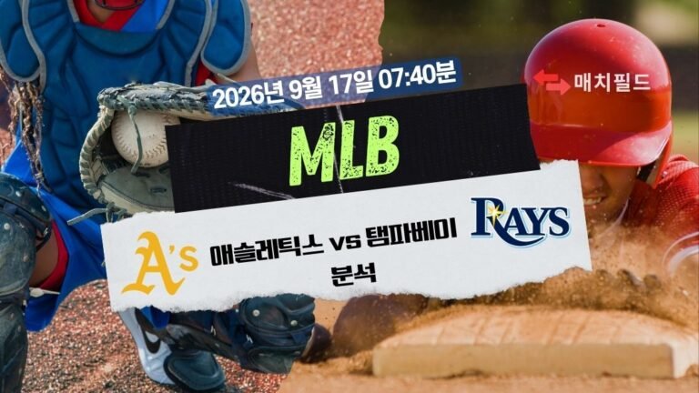 2026년 9월 17일 애슬레틱스 vs 탬파베이 MLB 분석