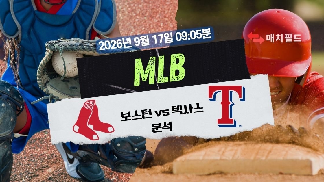 2026년 9월 17일 보스턴 vs 텍사스 MLB 분석