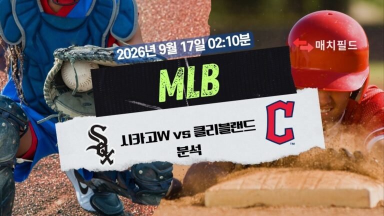 2026년 9월 17일 시카고W vs 클리블랜드 MLB 분석