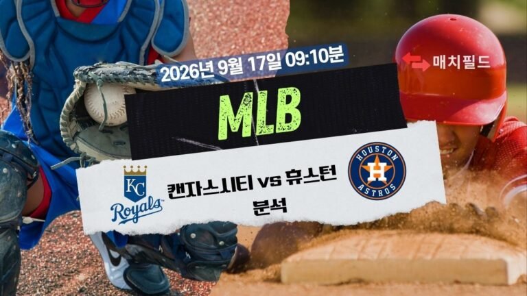 2026년 9월 17일 캔자스시티 vs 휴스턴 MLB 분석