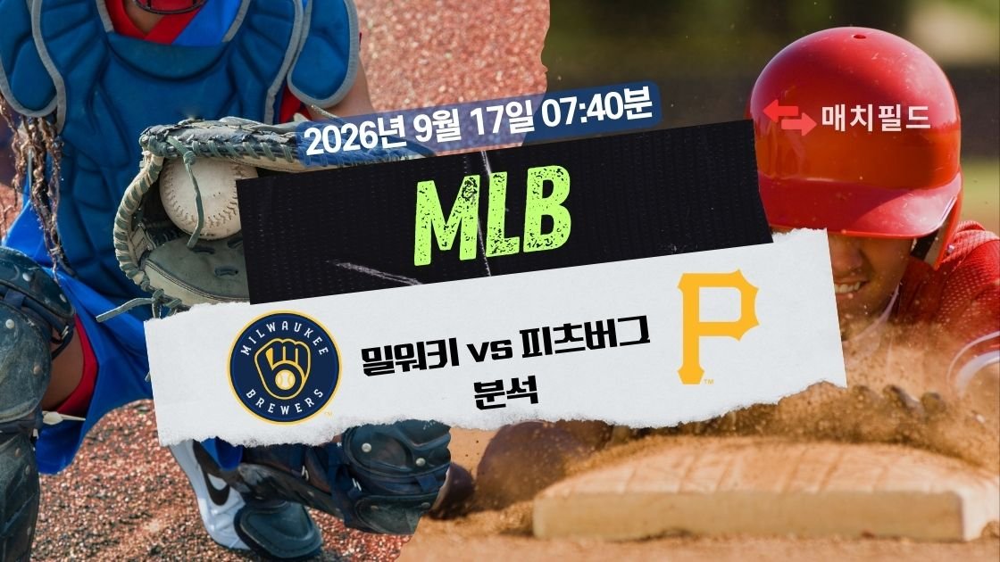 2026년 9월 17일 밀워키 vs 피츠버그 MLB 분석