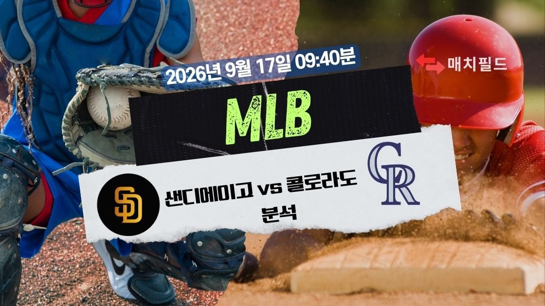 2026년 9월 17일 샌디에이고 vs 콜로라도 MLB 분석