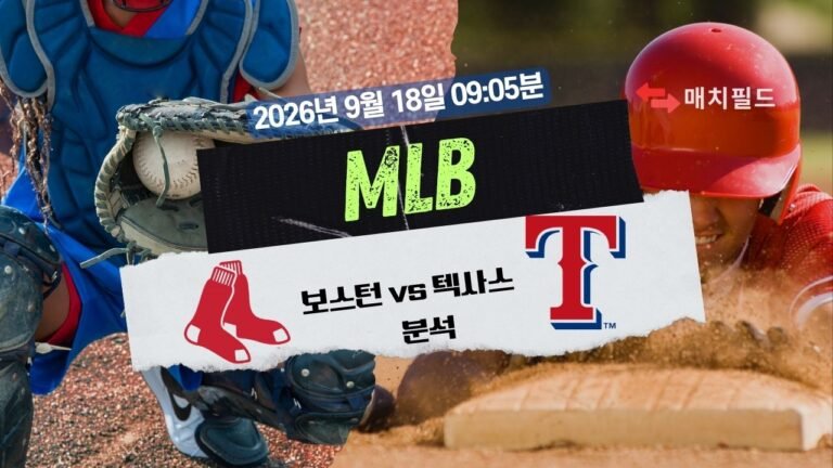 2026년 9월 18일 보스턴 vs 텍사스 MLB 분석