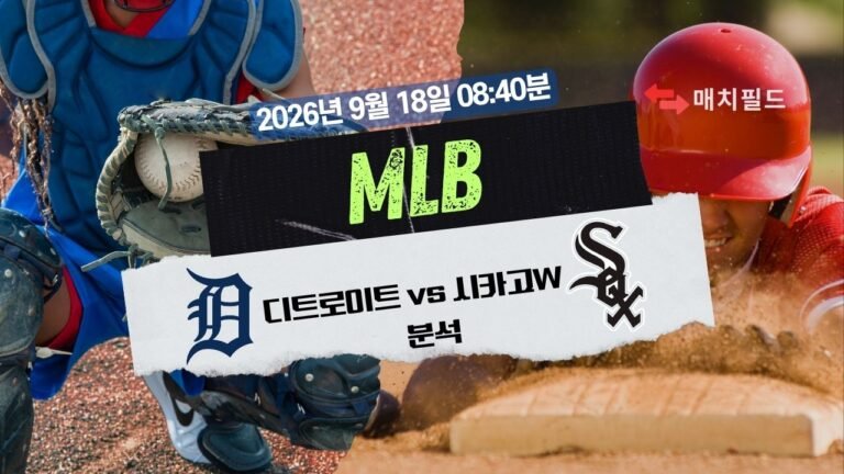 2026년 9월 18일 디트로이트 vs 시카고W MLB 분석