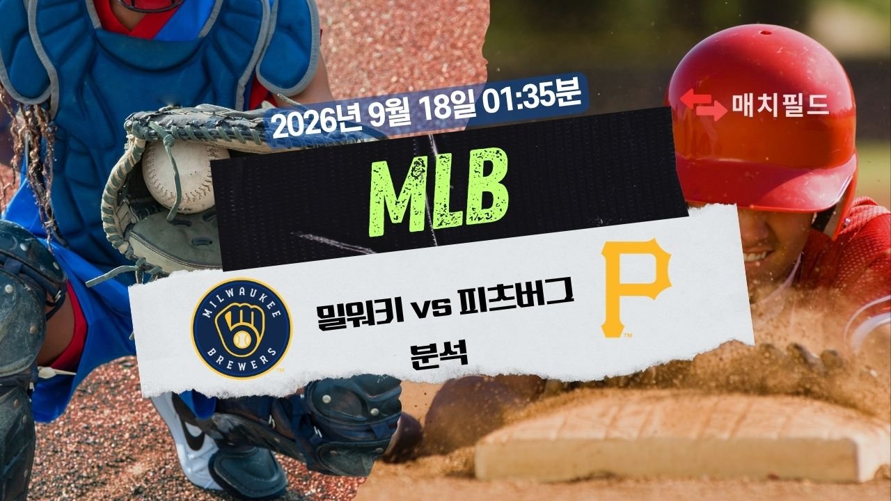 2026년 9월 18일 밀워키 vs 피츠버그 MLB 분석