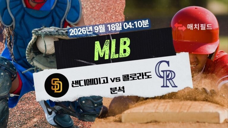 2026년 9월 18일 샌디에이고 vs 콜로라도 MLB 분석