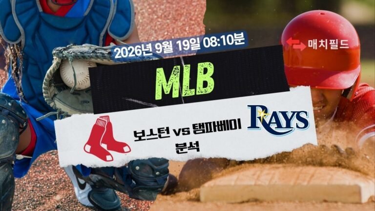2026년 9월 19일 보스턴 vs 탬파베이 MLB 분석