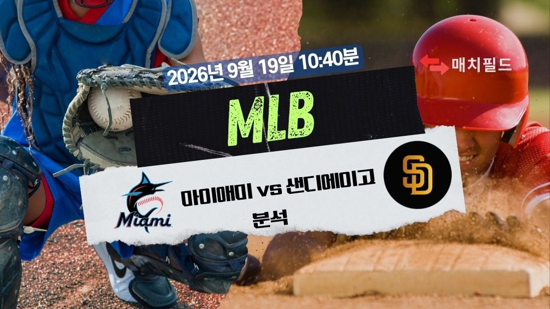 2026년 9월 19일 마이애미 vs 샌디에이고 MLB 분석