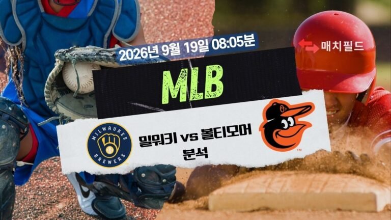 2026년 9월 19일 밀워키 vs 볼티모어 MLB 분석