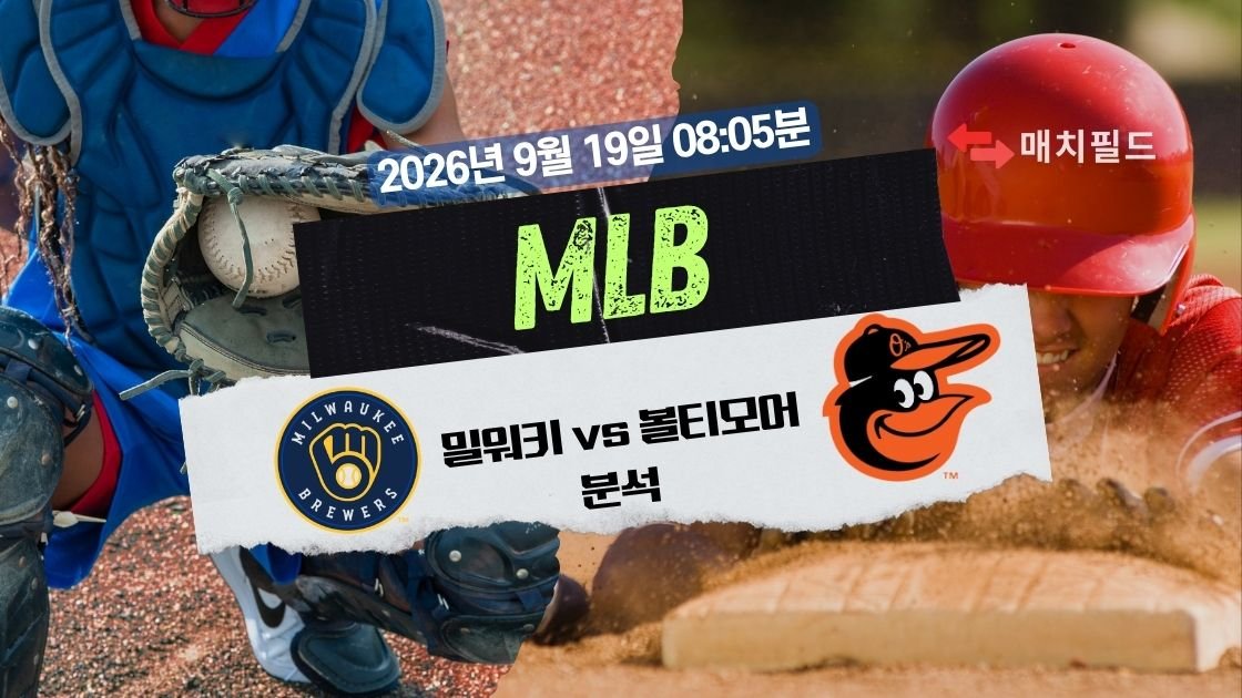 2026년 9월 19일 밀워키 vs 볼티모어 MLB 분석