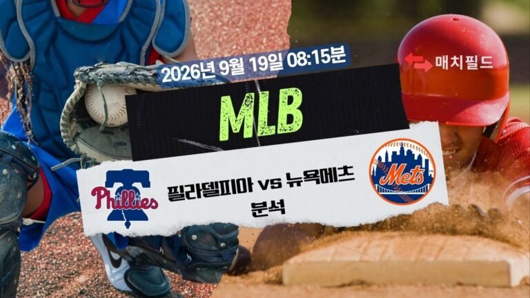 2026년 9월 19일 필라델피아 vs 뉴욕메츠 MLB 분석