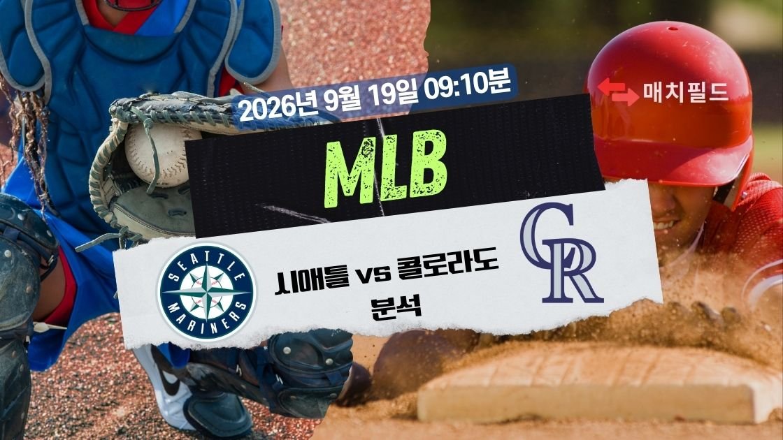 2026년 9월 19일 시애틀 vs 콜로라도 MLB 분석