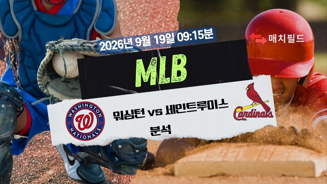 2026년 9월 19일 워싱턴 vs 세인트루이스 MLB 분석