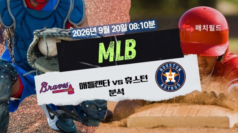 2026년 9월 20일 애틀랜타 vs 휴스턴 MLB 분석