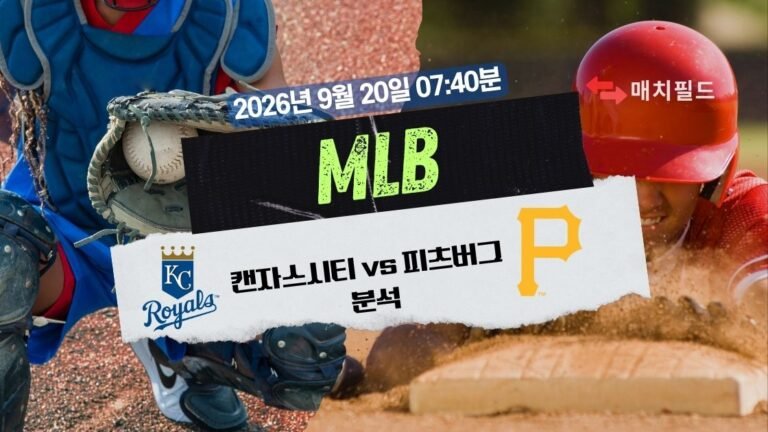 2026년 9월 20일 캔자스시티 vs 피츠버그 MLB 분석