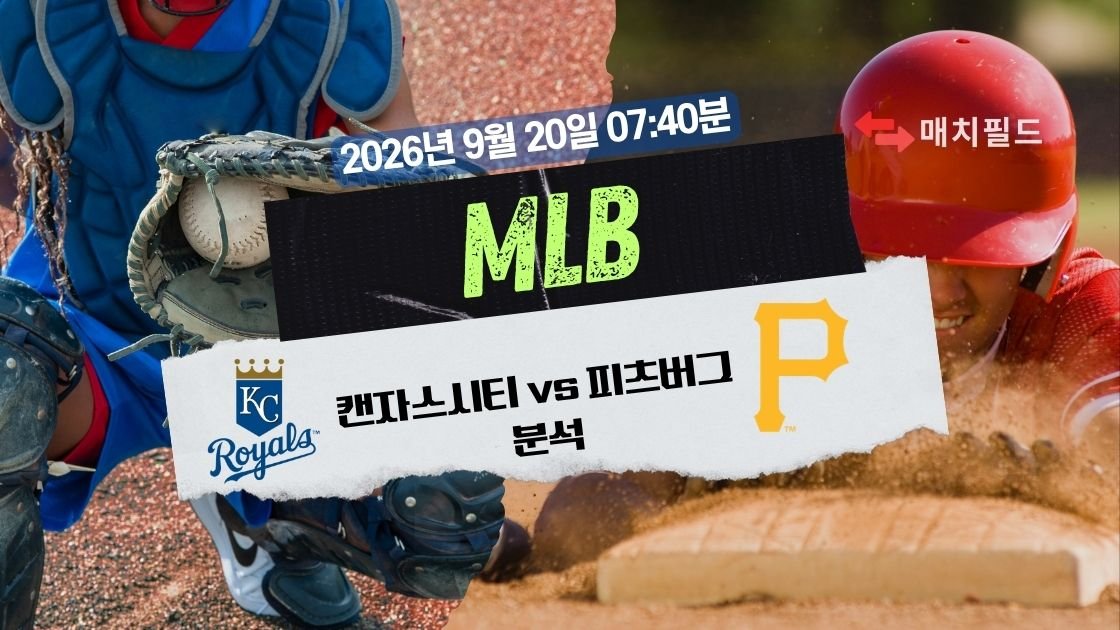 2026년 9월 20일 캔자스시티 vs 피츠버그 MLB 분석