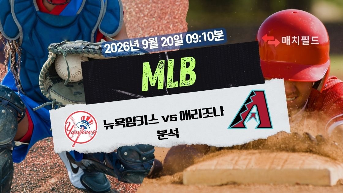 2026년 9월 20일 뉴욕양키스 vs 애리조나 MLB 분석