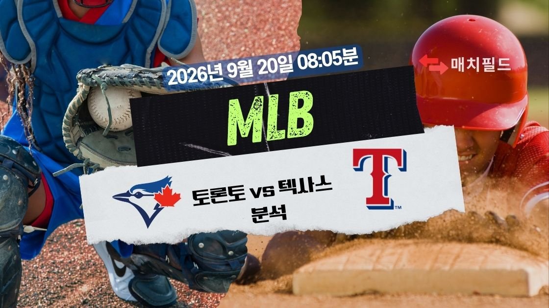 2026년 9월 20일 토론토 vs 텍사스 MLB 분석