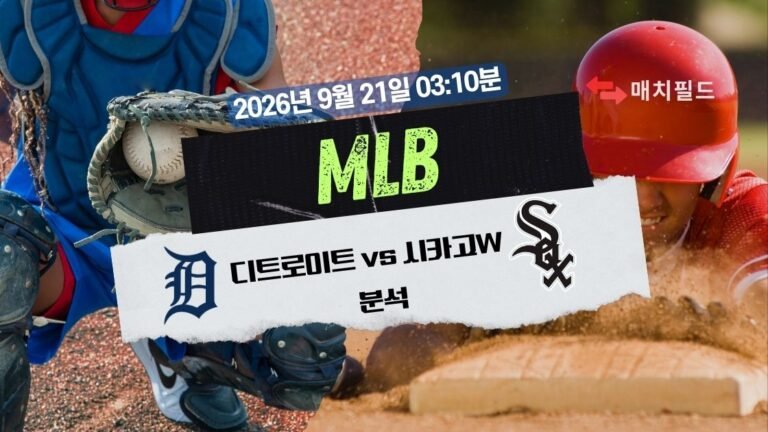 2026년 9월 21일 디트로이트 vs 시카고W MLB 분석