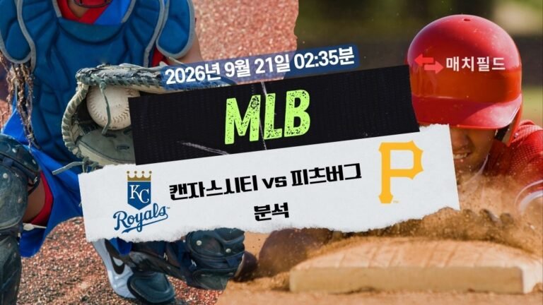 2026년 9월 21일 캔자스시티 vs 피츠버그 MLB 분석