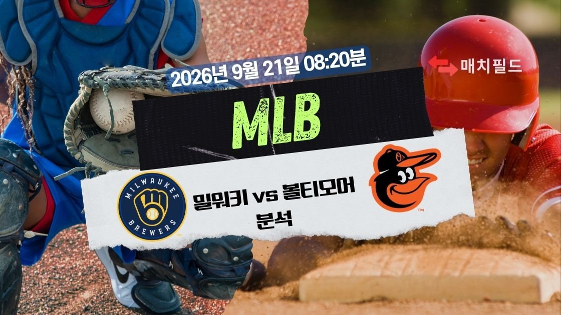 2026년 9월 21일 밀워키 vs 볼티모어 MLB 분석