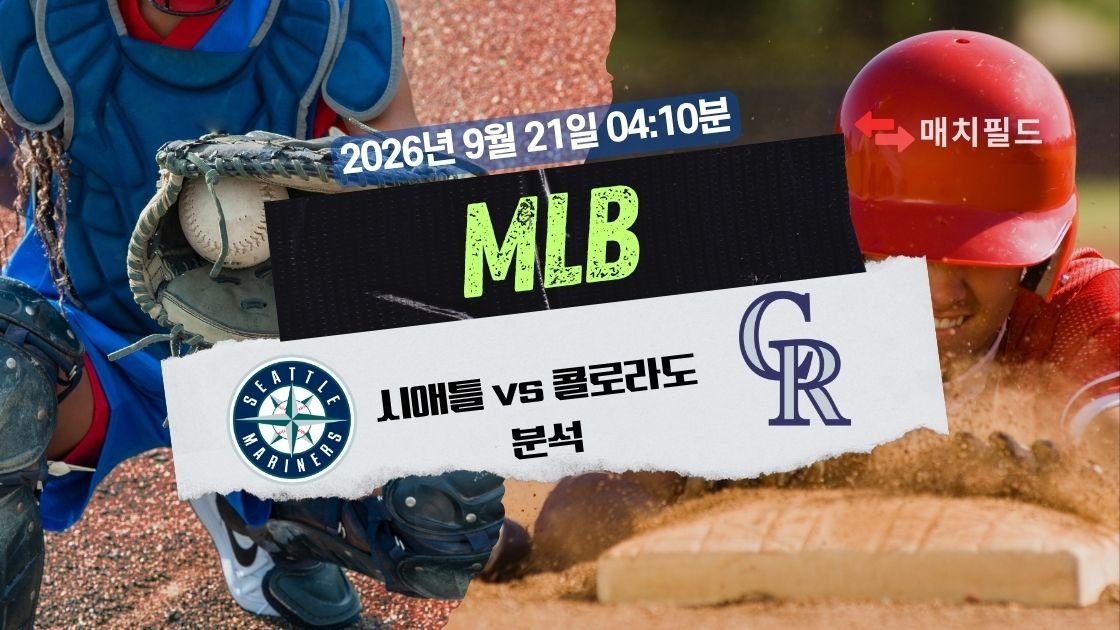 2026년 9월 21일 시애틀 vs 콜로라도 MLB 분석