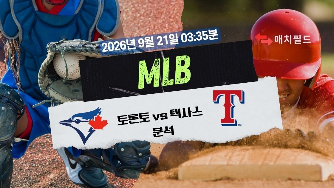 2026년 9월 21일 토론토 vs 텍사스 MLB 분석
