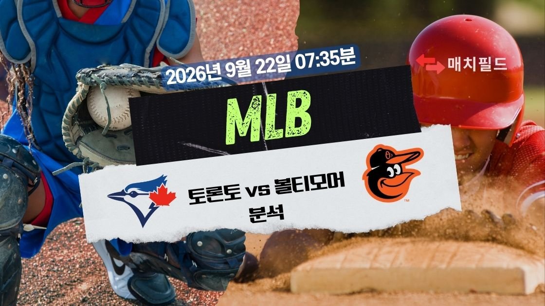 2026년 9월 22일 토론토 vs 볼티모어 MLB 분석