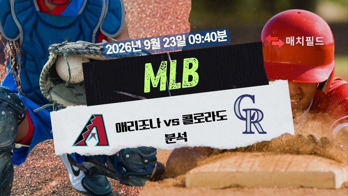 2026년 9월 23일 애리조나 vs 콜로라도 MLB 분석