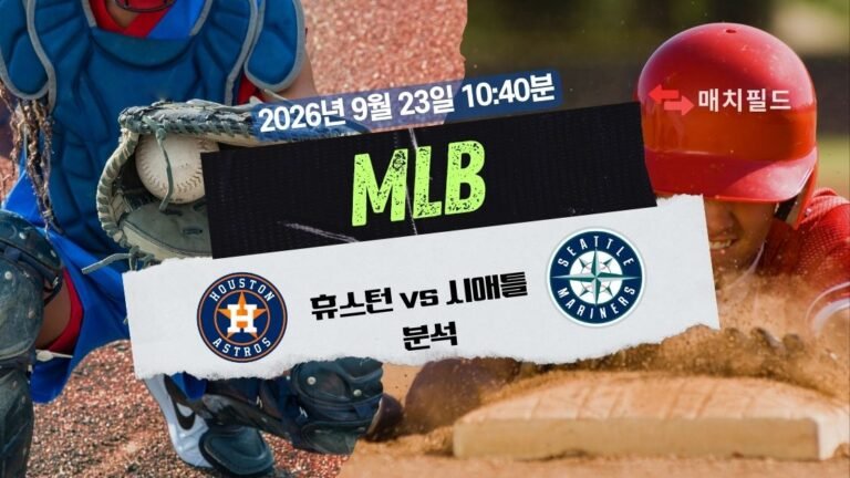 2026년 9월 23일 휴스턴 vs 시애틀 MLB 분석