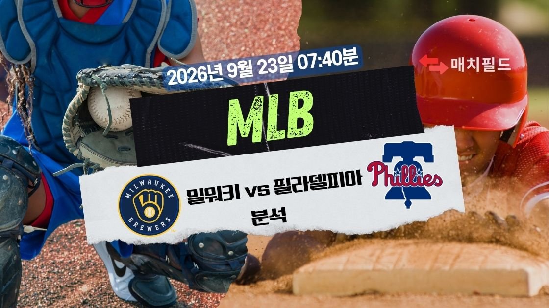2026년 9월 23일 밀워키 vs 필라델피아 MLB 분석 | 매치필드