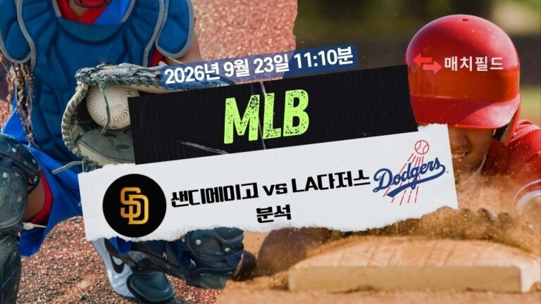 2026년 9월 23일 샌디에이고 vs LA다저스 MLB 분석