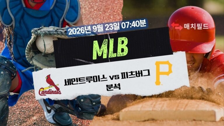 2026년 9월 23일 세인트루이스 vs 피츠버그 MLB 분석