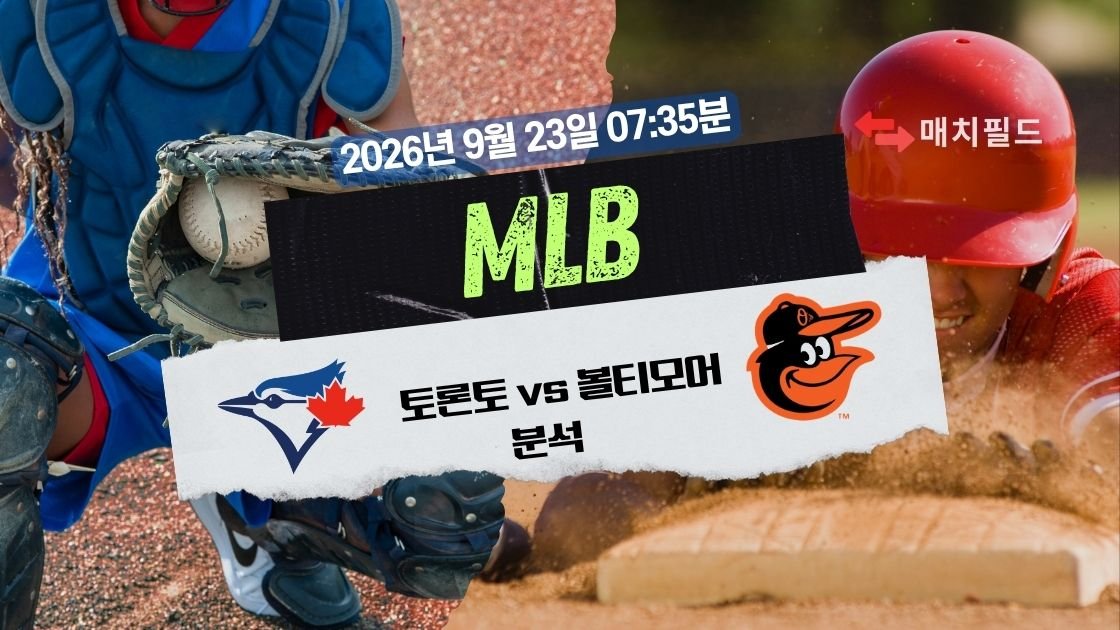 2026년 9월 23일 토론토 vs 볼티모어 MLB 분석