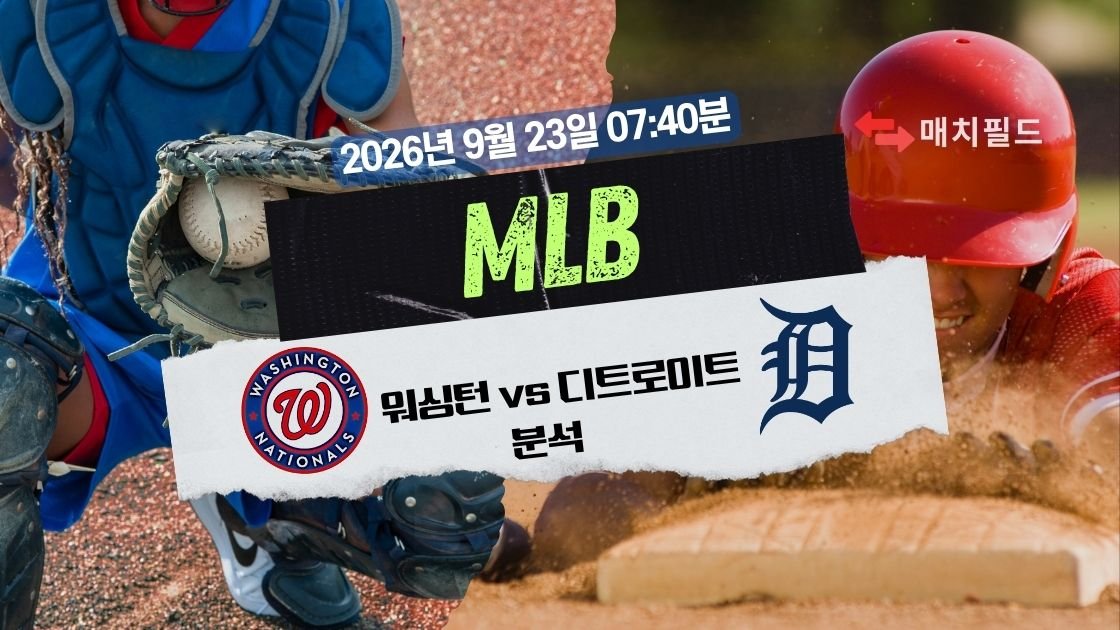 2026년 9월 23일 워싱턴 vs 디트로이트 MLB 분석