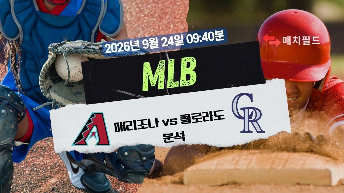 2026년 9월 24일 애리조나 vs 콜로라도 MLB 분석