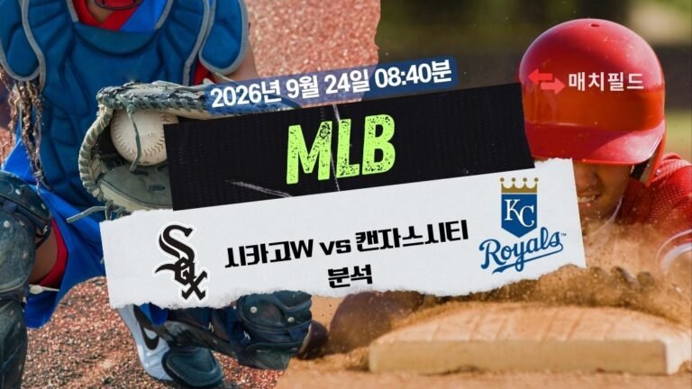 2026년 9월 24일 시카고W vs 캔자스시티 MLB 분석