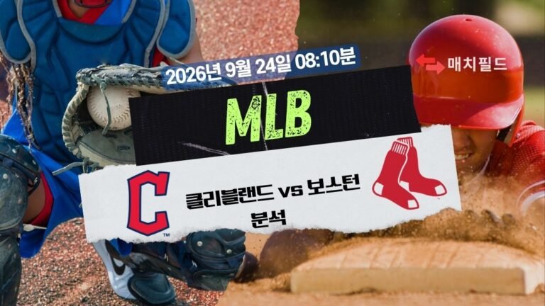 2026년 9월 24일 클리블랜드 vs 보스턴 MLB 분석