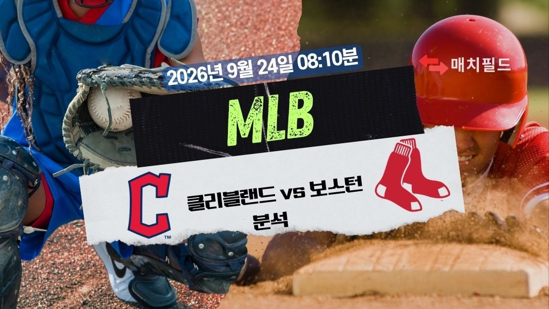 2026년 9월 24일 클리블랜드 vs 보스턴 MLB 분석