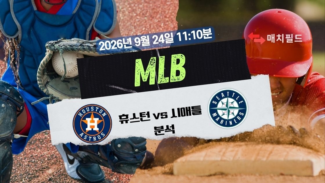 2026년 9월 24일 휴스턴 vs 시애틀 MLB 분석