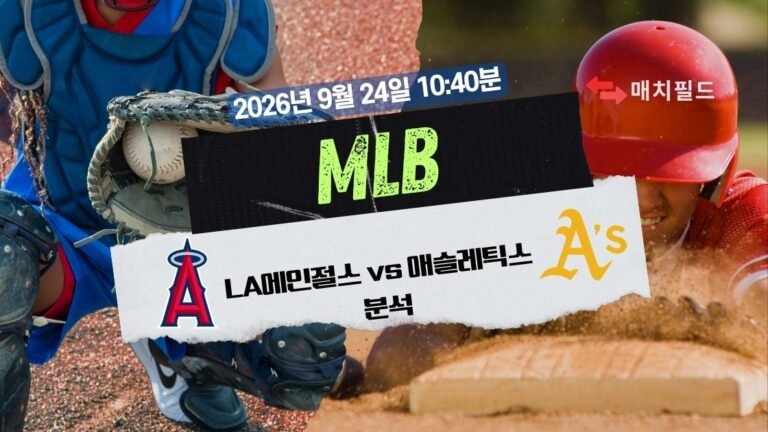 2026년 9월 24일 LA에인절스 vs 애슬레틱스 MLB 분석