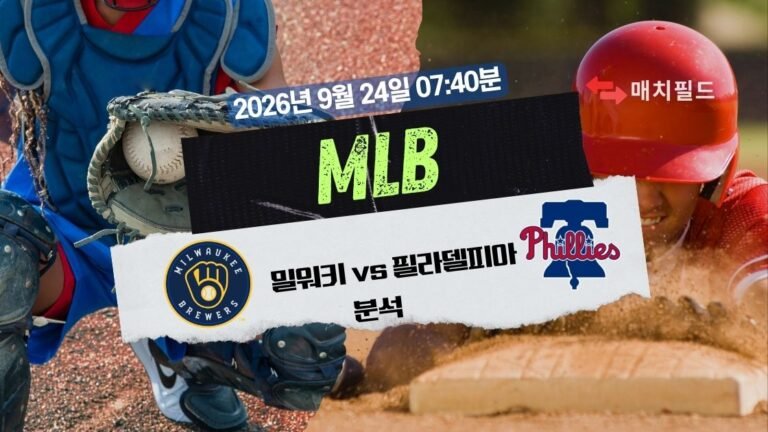 2026년 9월 24일 밀워키 vs 필라델피아 MLB 분석